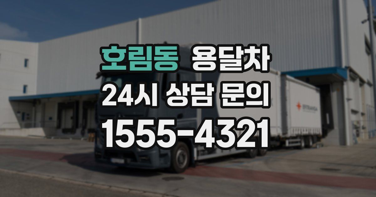 호림동 용달차