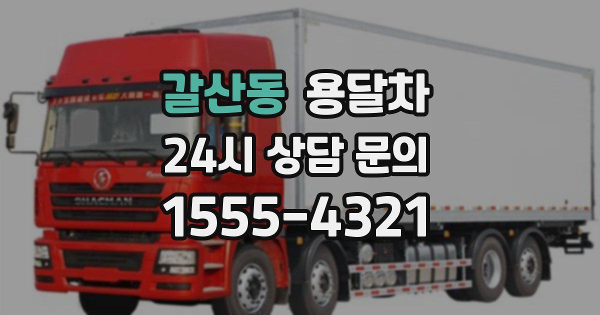 갈산동 용달차