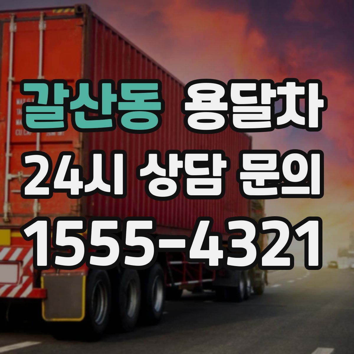 갈산동 용달차
