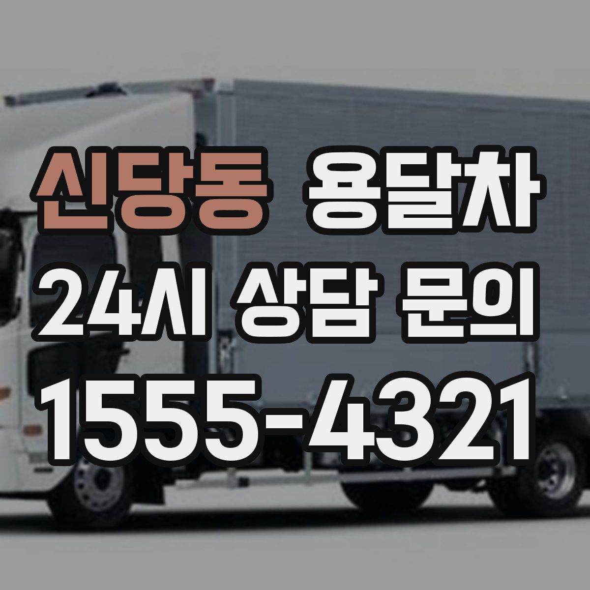 신당동 용달차