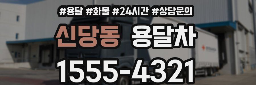 신당동 용달차