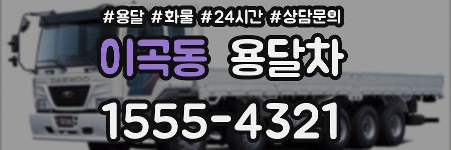 이곡동 용달차