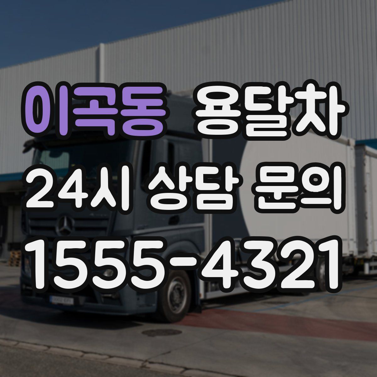 이곡동 용달차