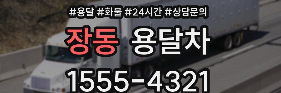 장동 용달차