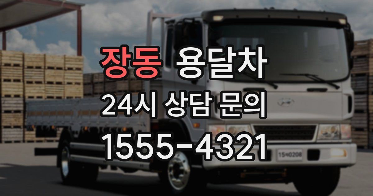장동 용달차