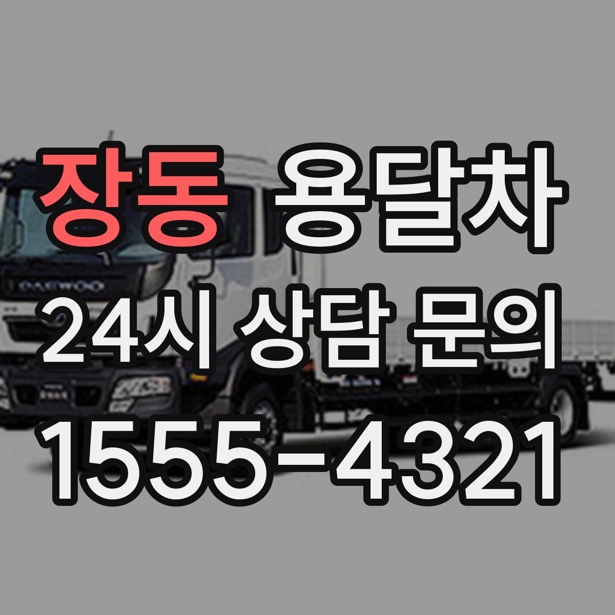장동 용달차