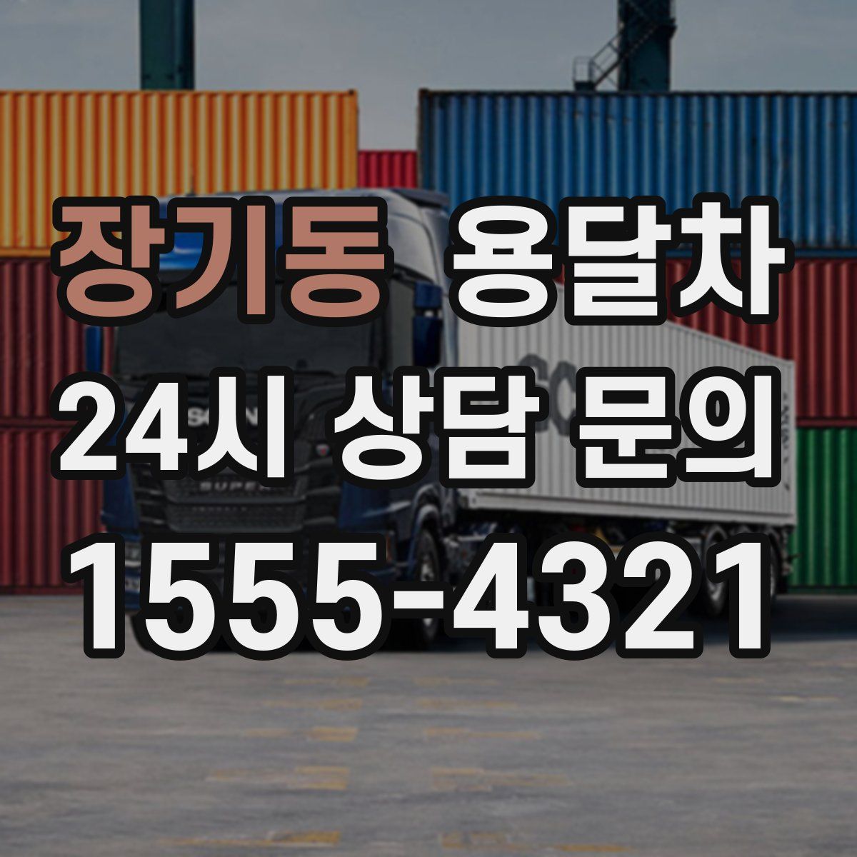 장기동 용달차
