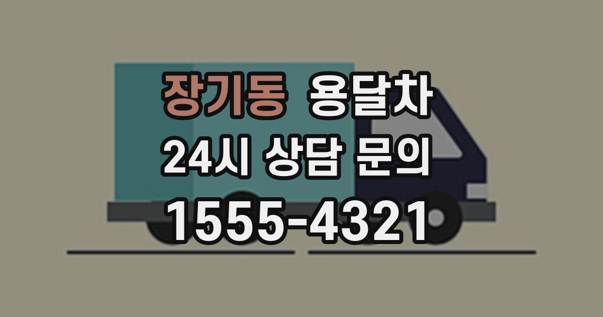 장기동 용달차