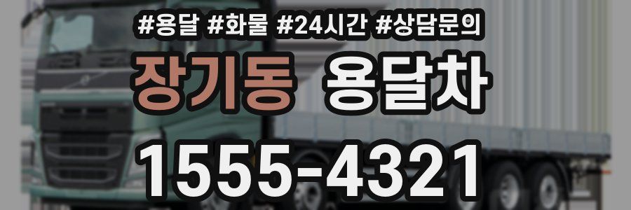 장기동 용달차