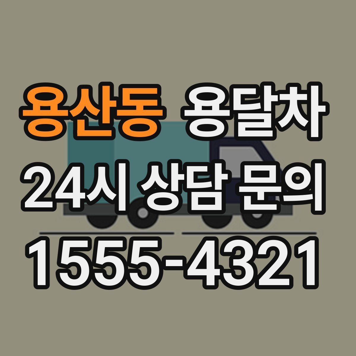 용산동 용달차
