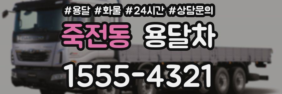 죽전동 용달차