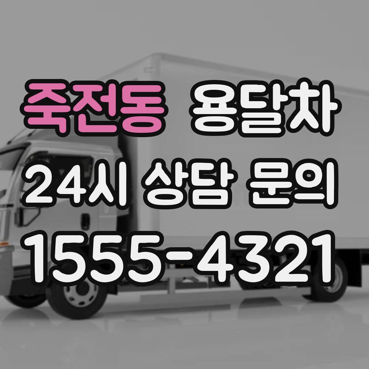 죽전동 용달차