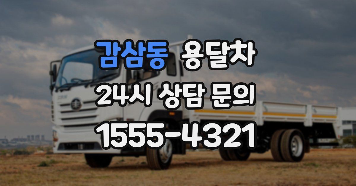 감삼동 용달차