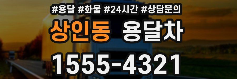 상인동 용달차