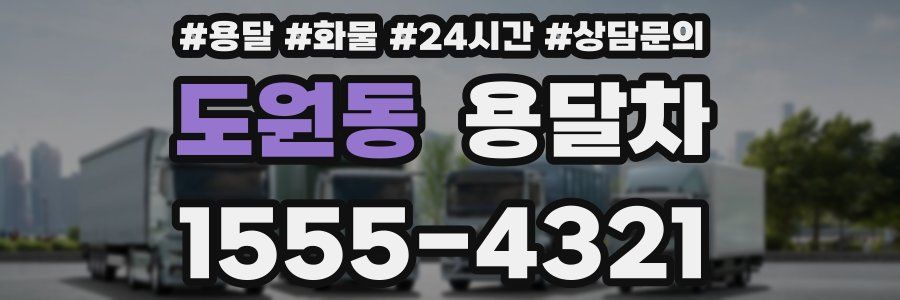 도원동 용달차