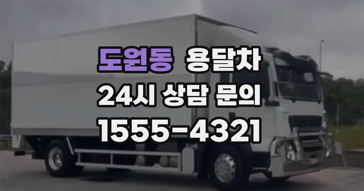 도원동 용달차