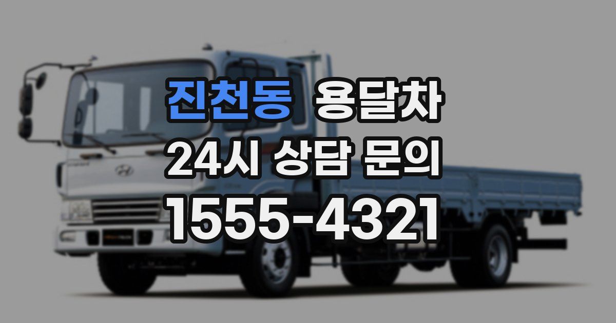 진천동 용달차