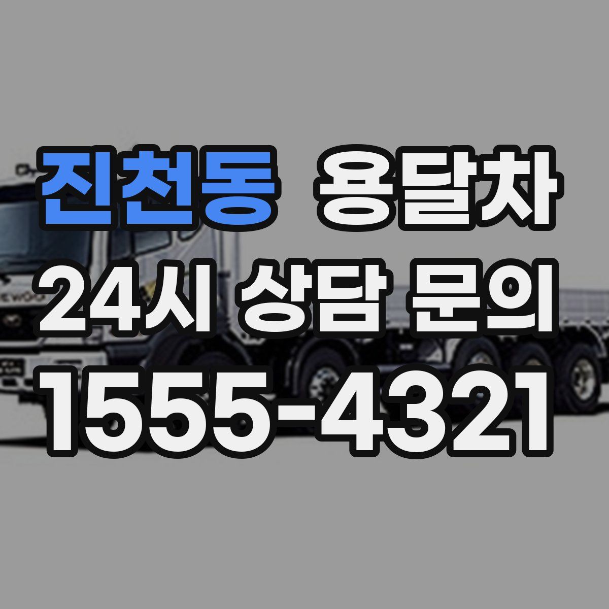 진천동 용달차
