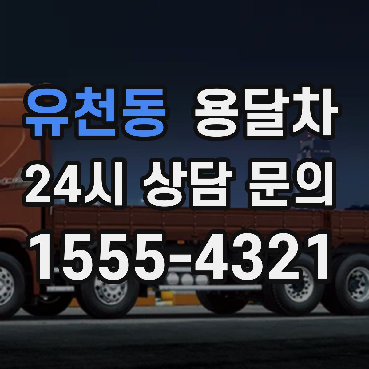 유천동 용달차
