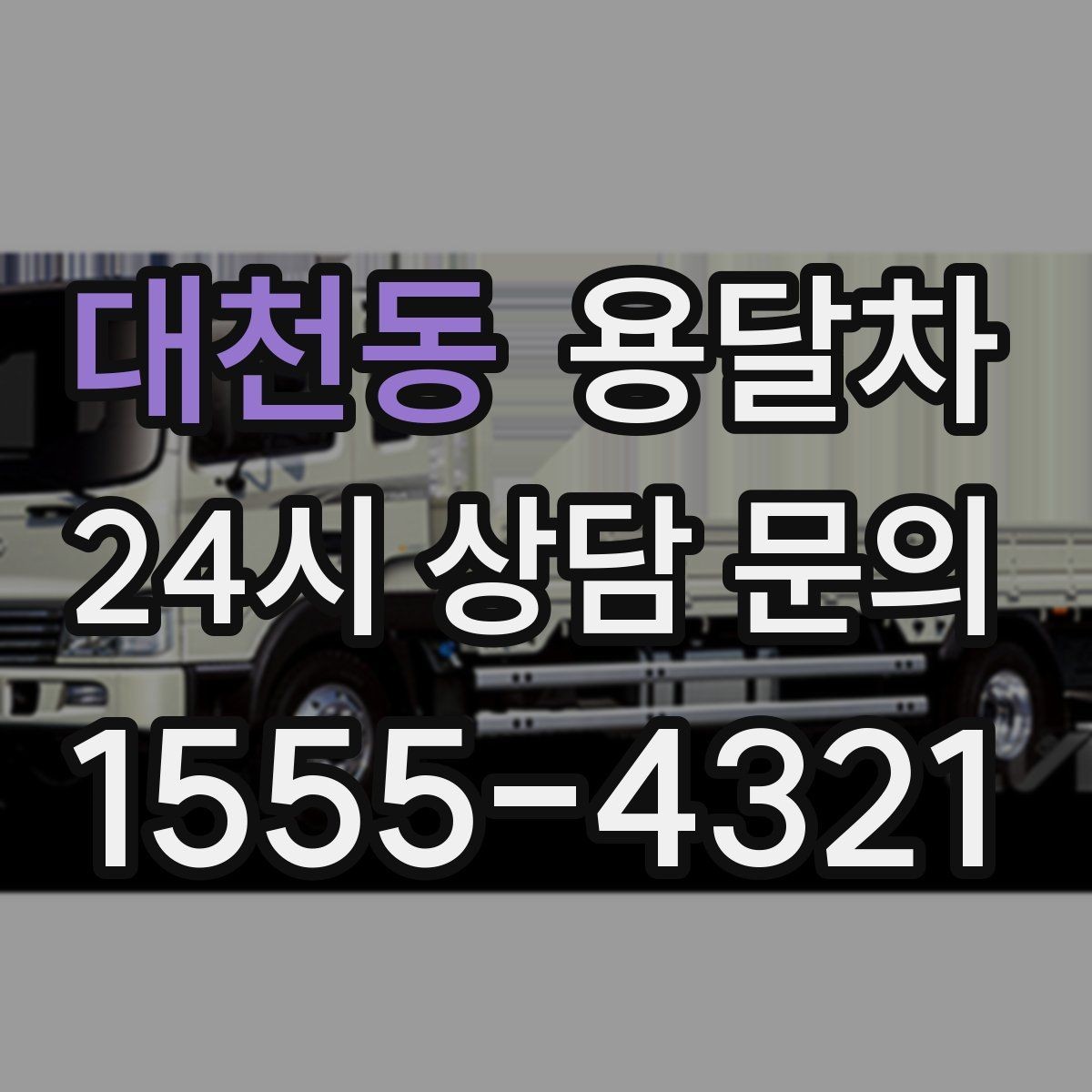 대천동 용달차 서비스를 알아볼 때 후기와 평점 보는 법