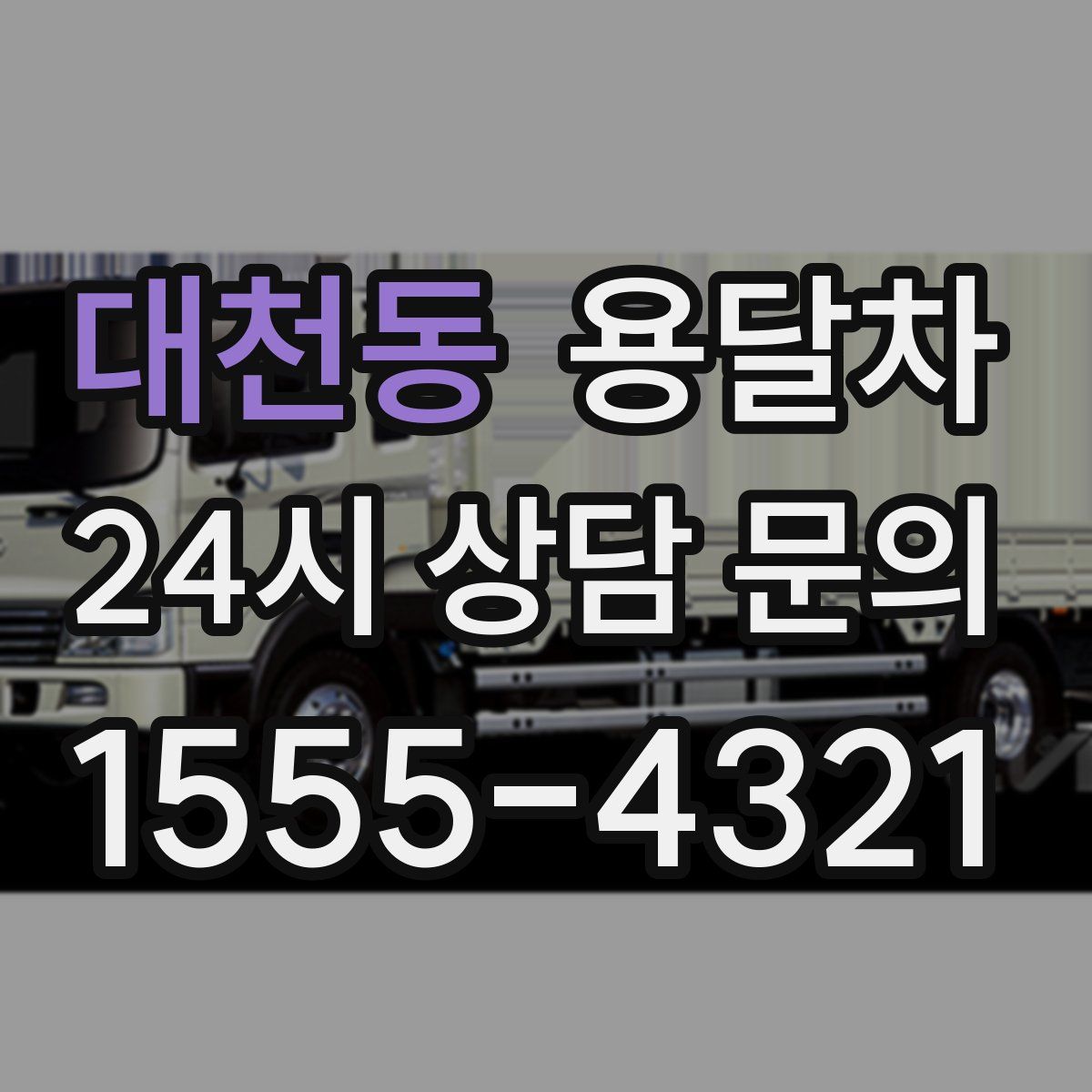 대천동 용달차