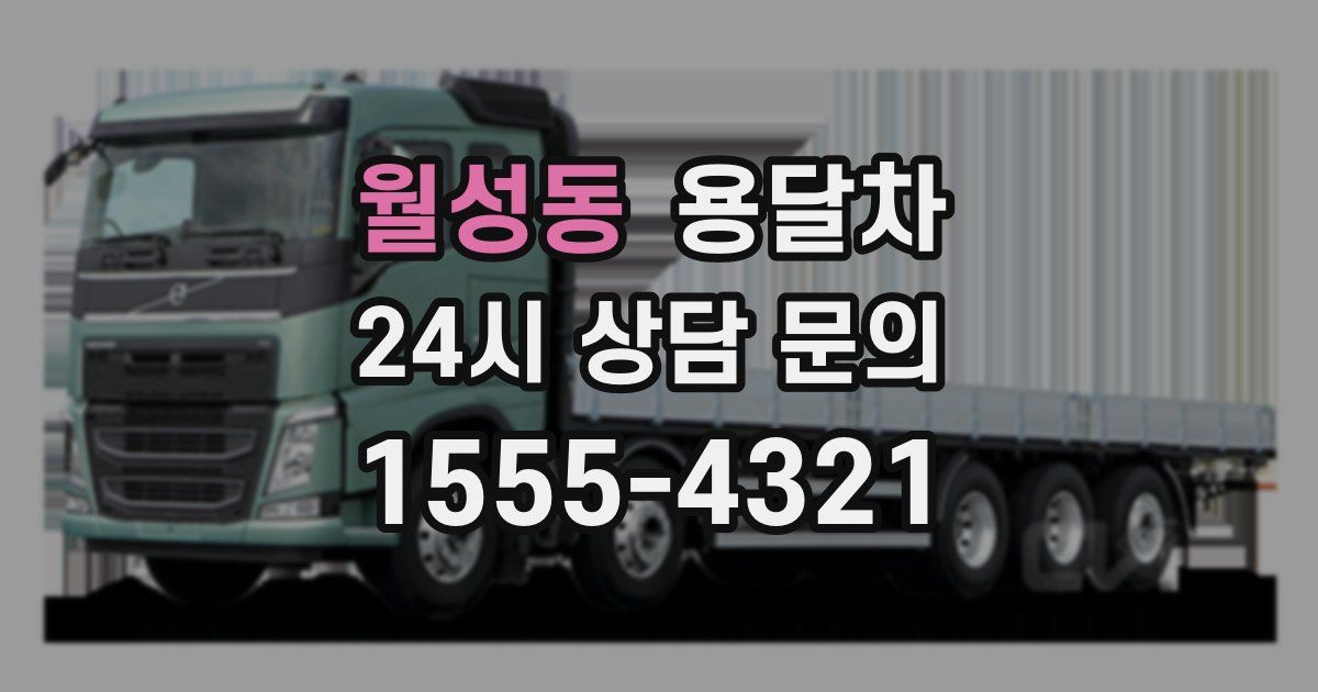 월성동 용달차