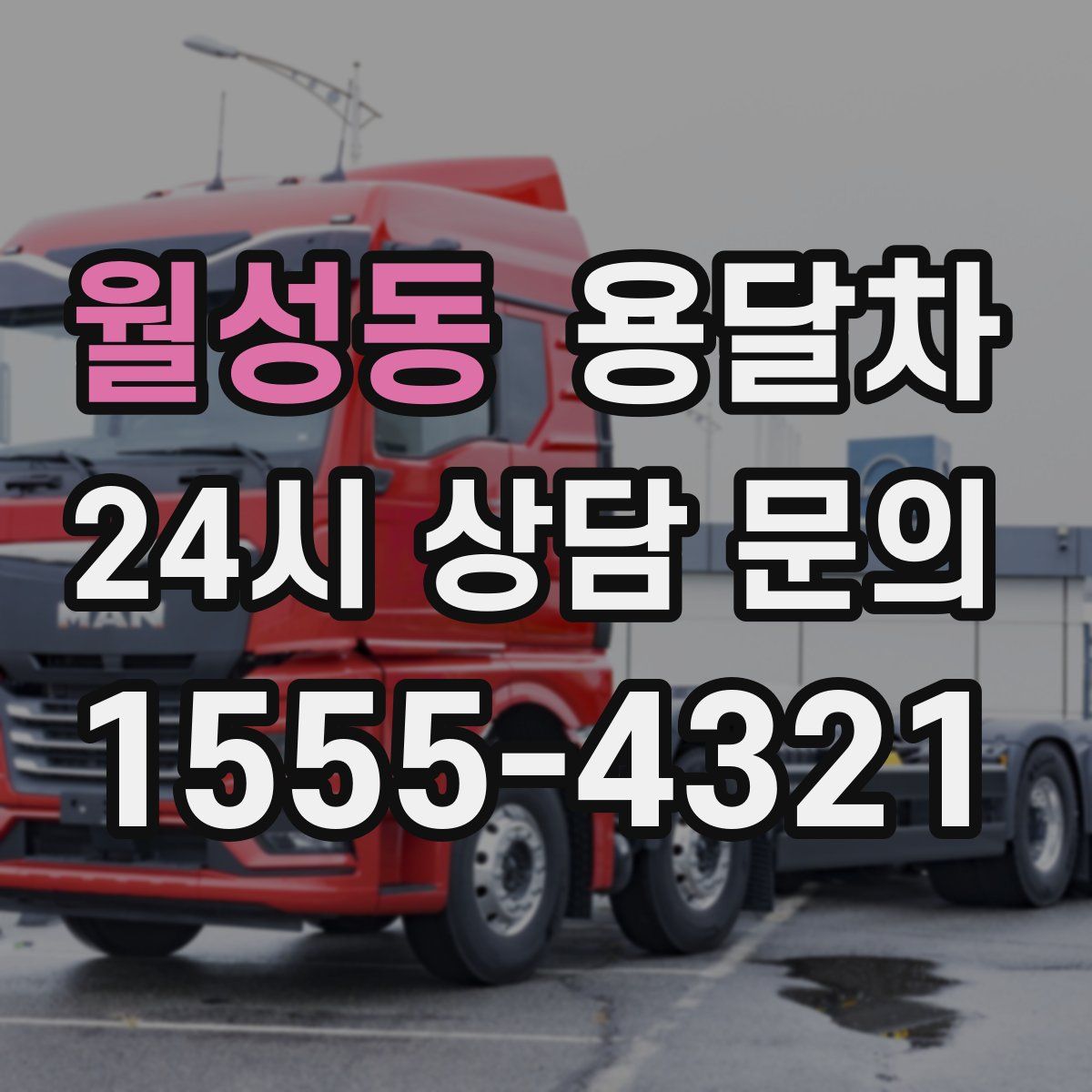 월성동 용달차