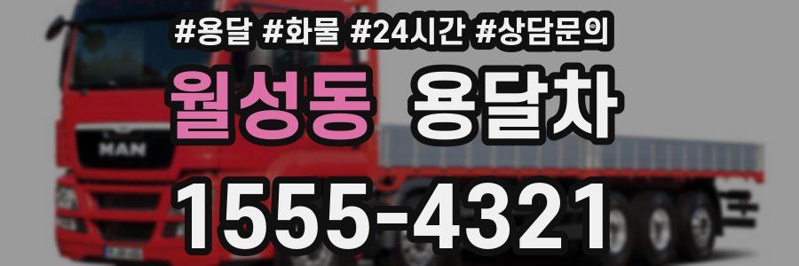 월성동 용달차