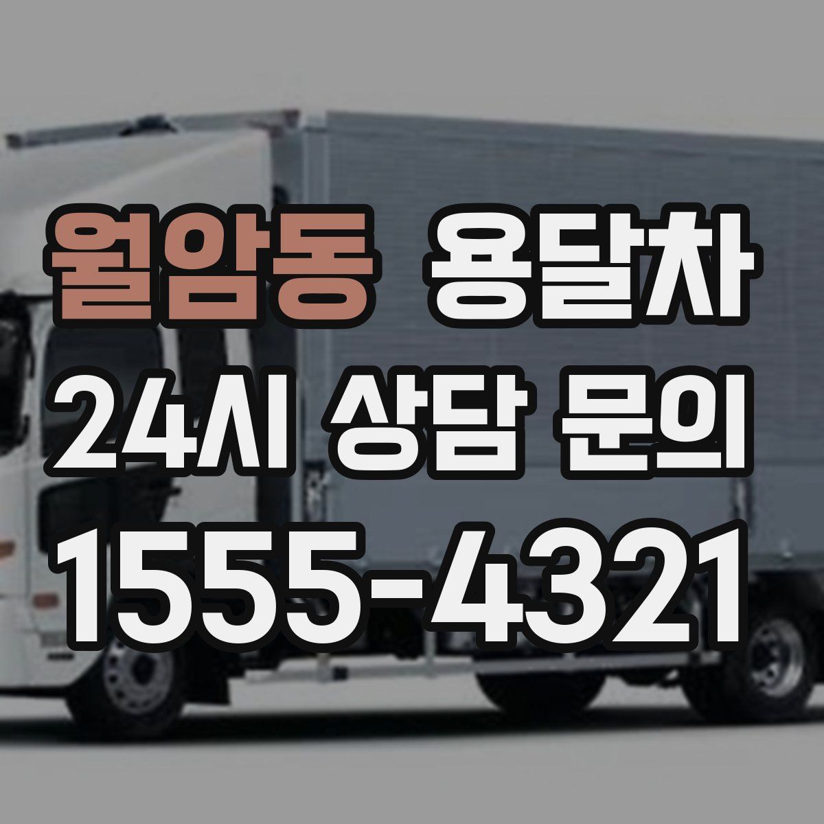 월암동 용달차