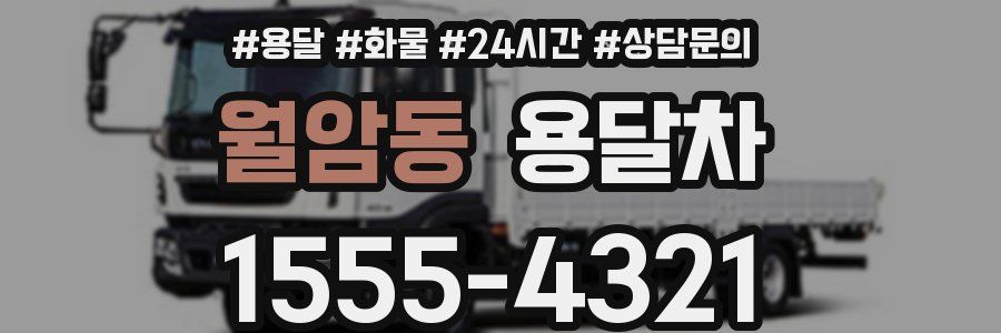 월암동 용달차