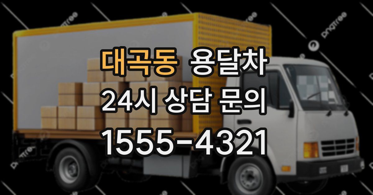 대곡동 용달차
