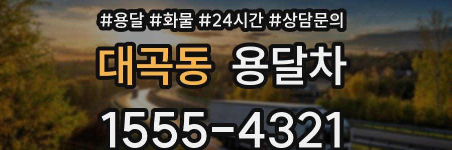 대곡동 용달차