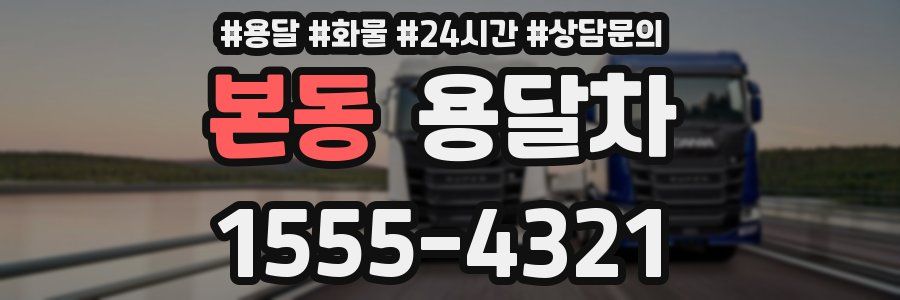 본동 용달차