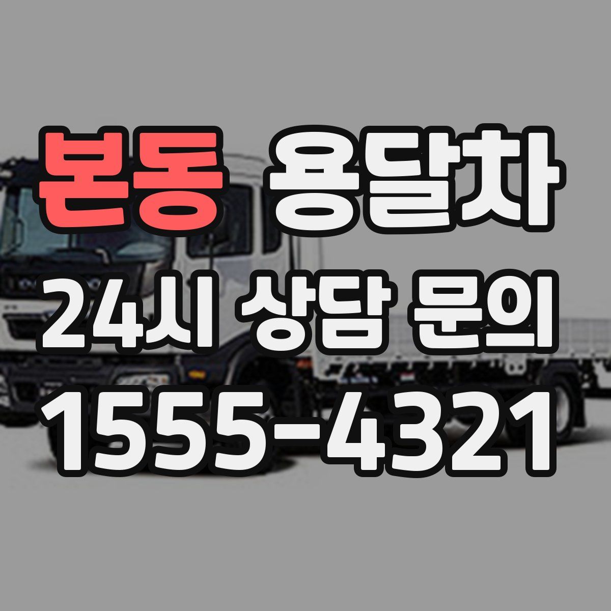 본동 용달차