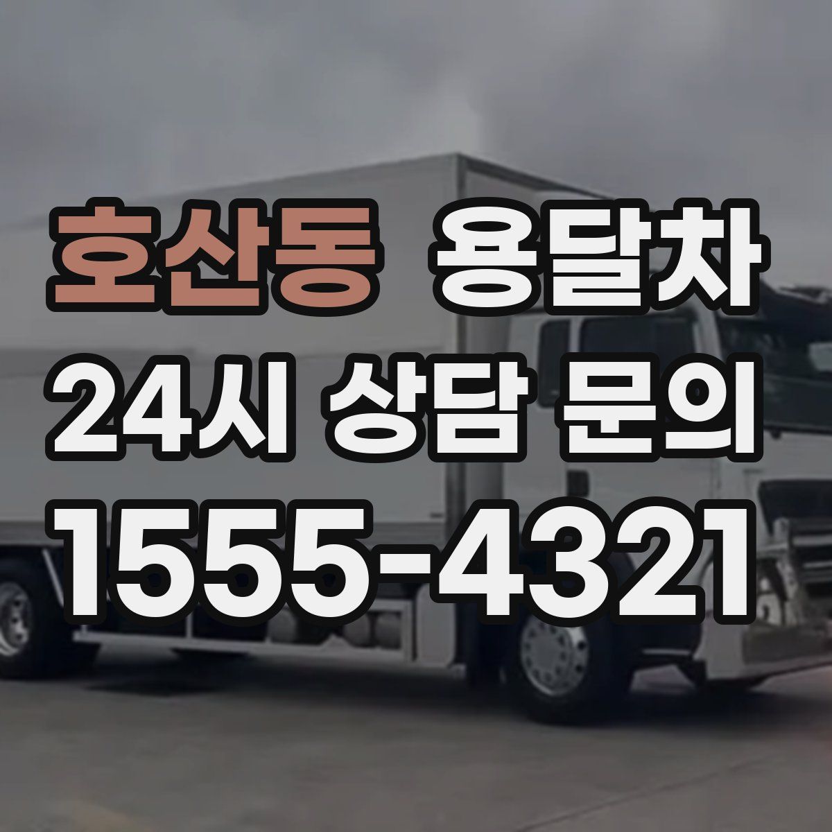 호산동 용달차