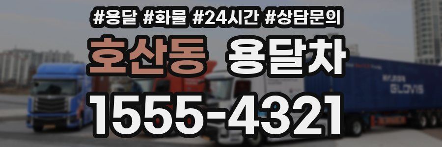 호산동 용달차