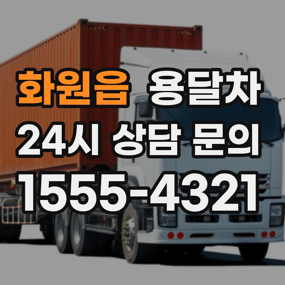 화원읍 용달차