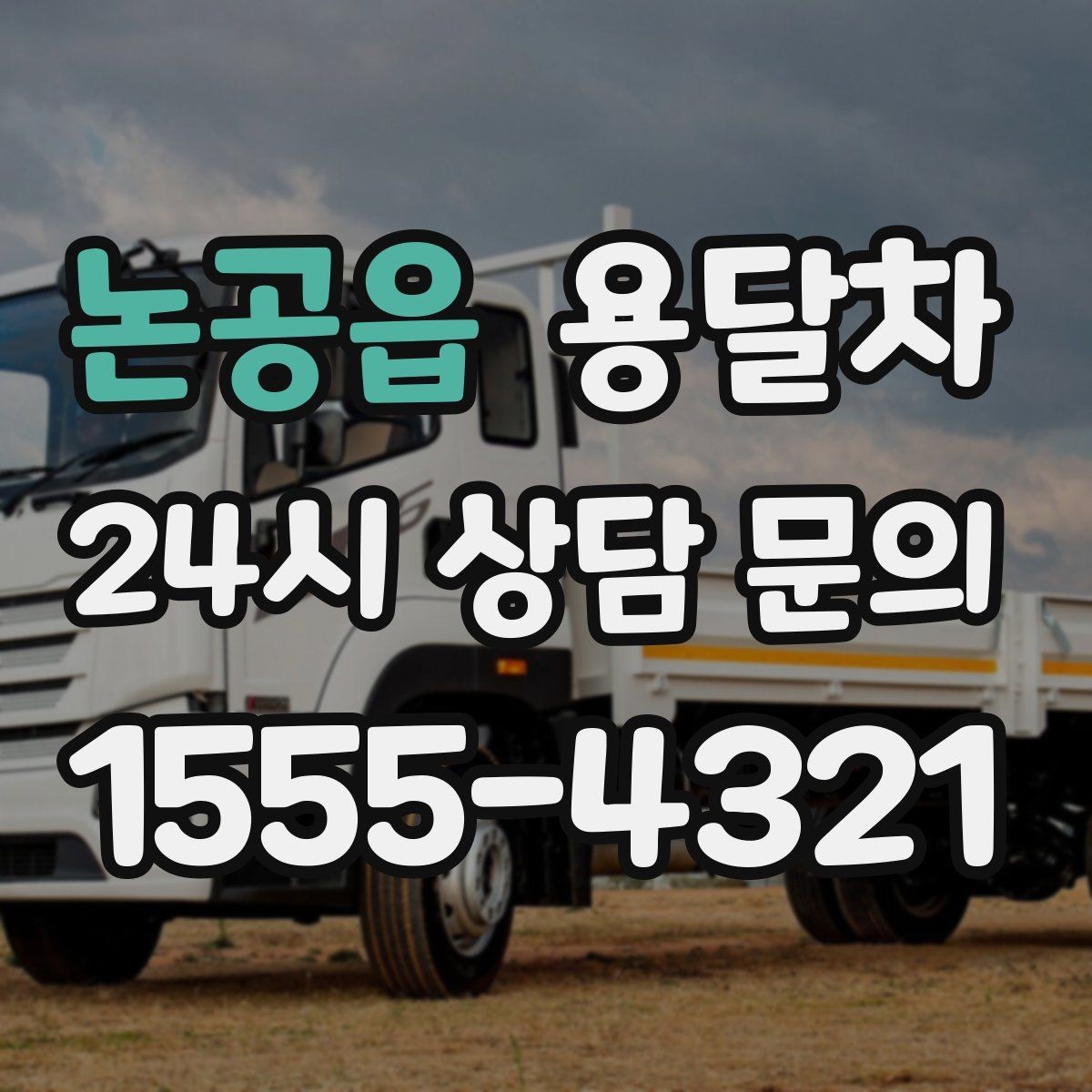 논공읍 용달차 적재 공간을 효율적으로 쓰는 방법
