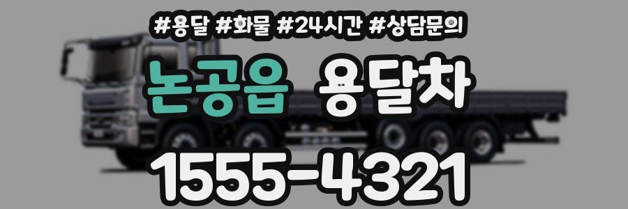 논공읍 용달차