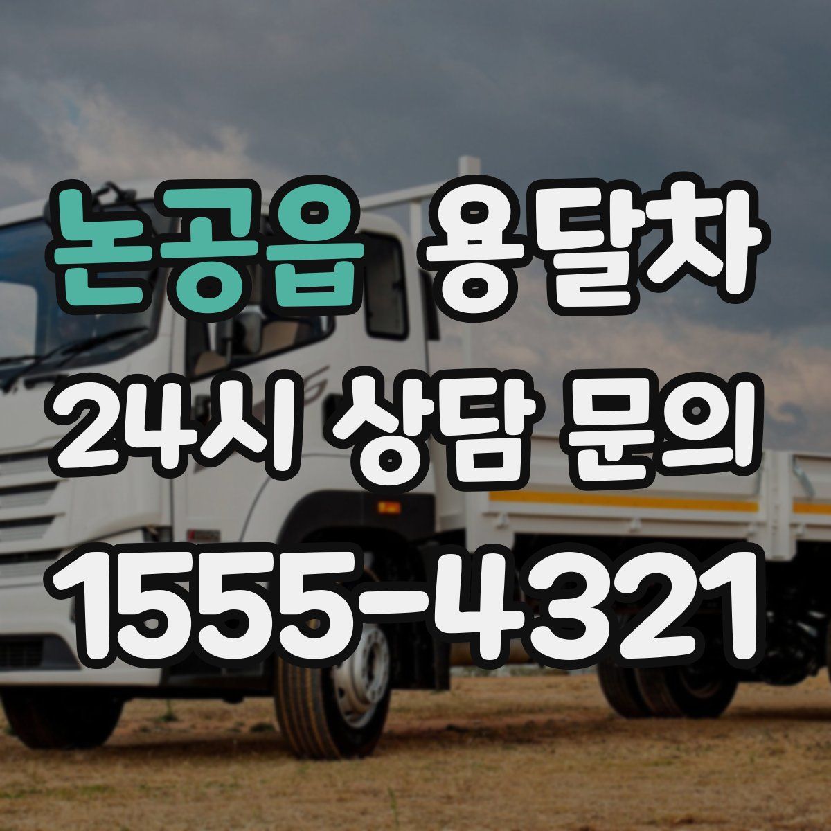 논공읍 용달차
