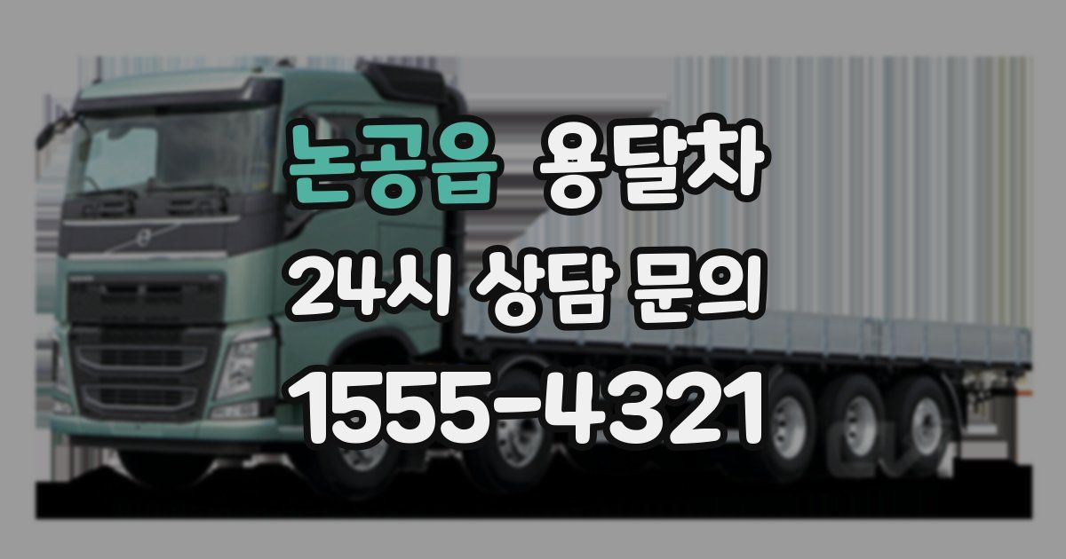 논공읍 용달차