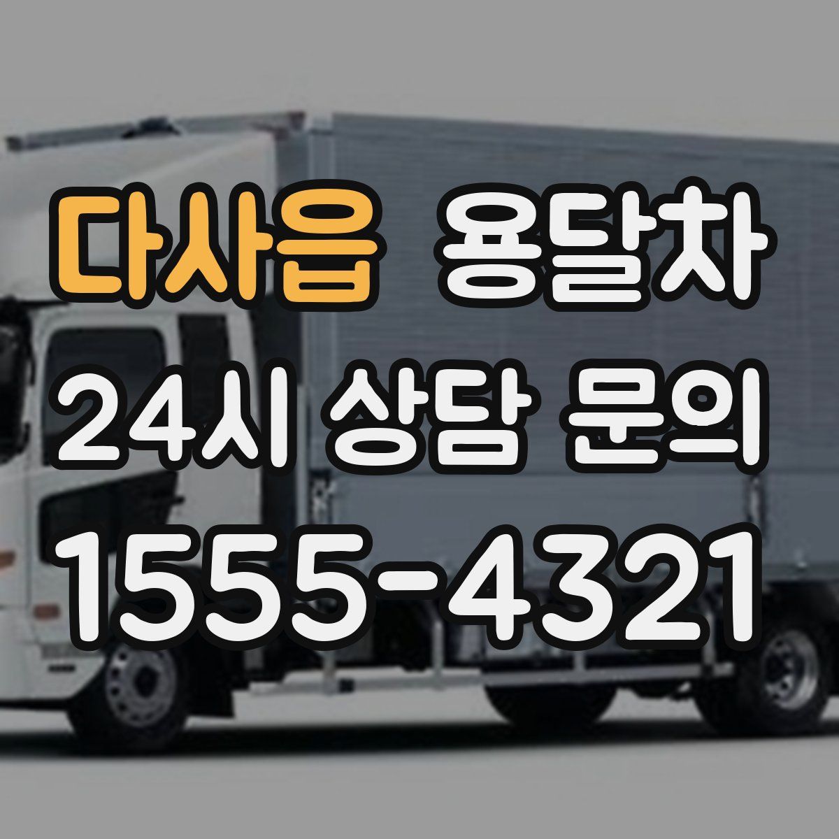 다사읍 용달차