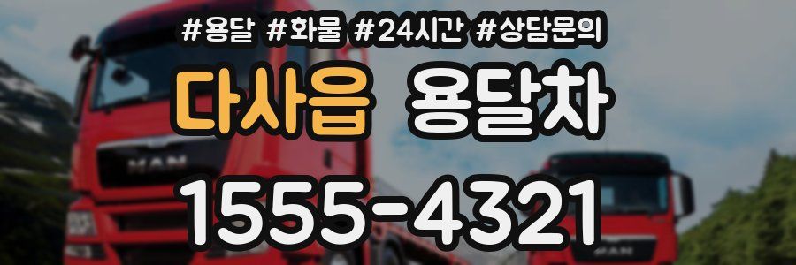 다사읍 용달차