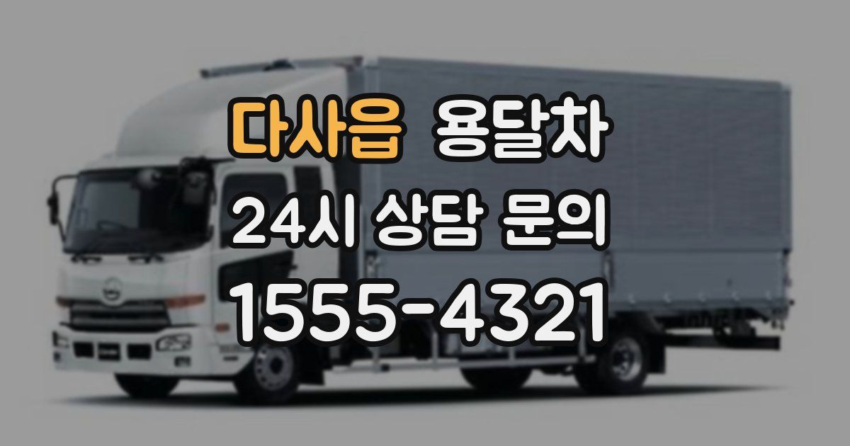 다사읍 용달차