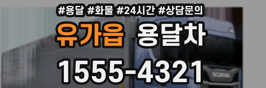 유가읍 용달차