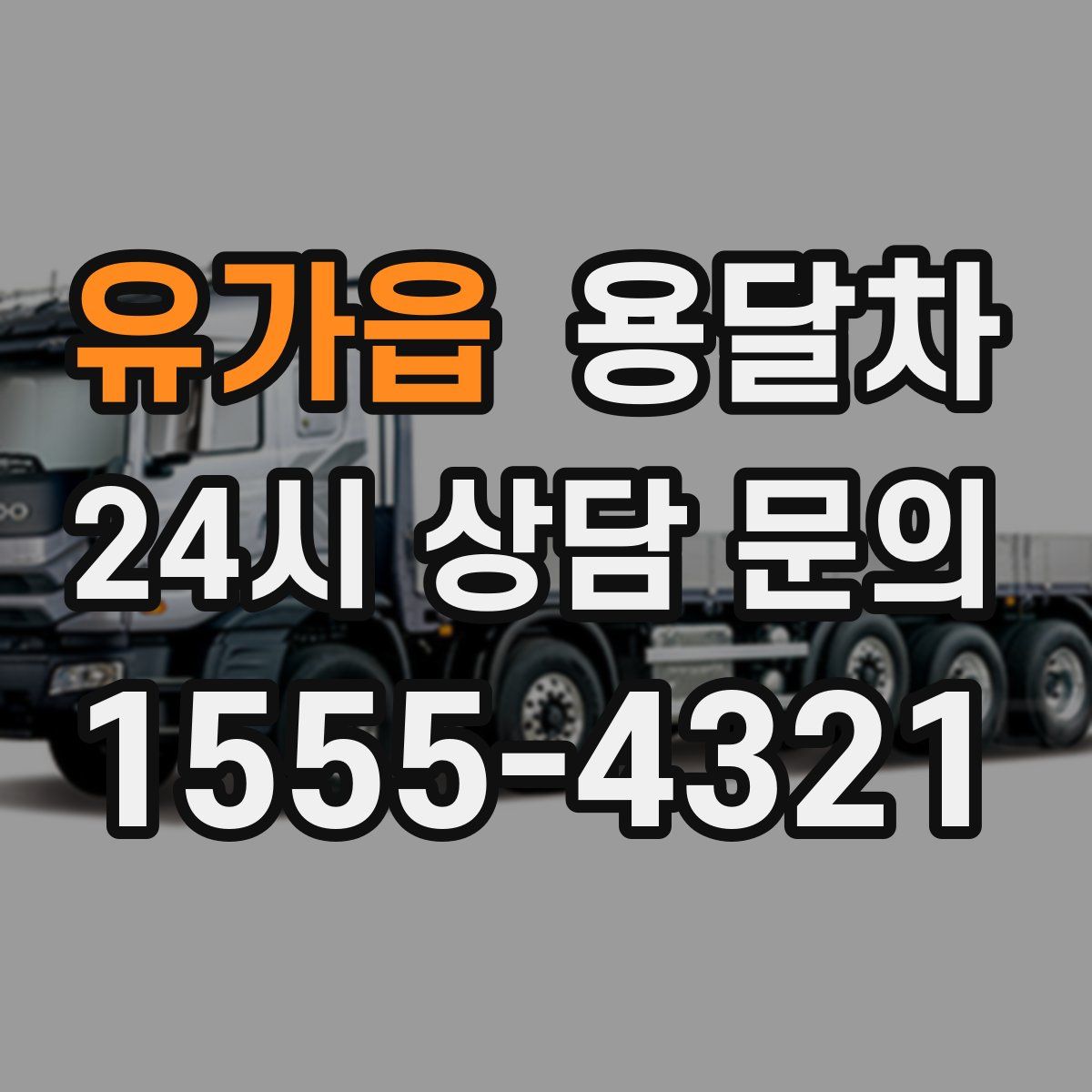 유가읍 용달차