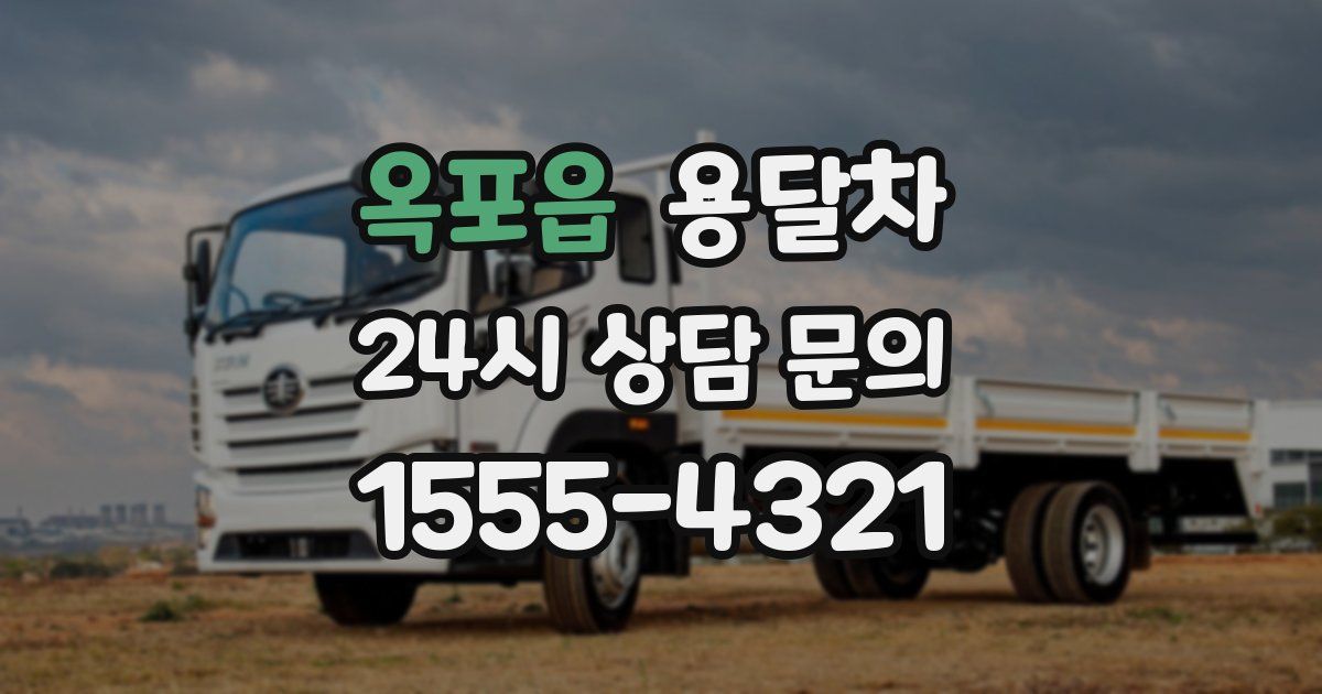 옥포읍 용달차