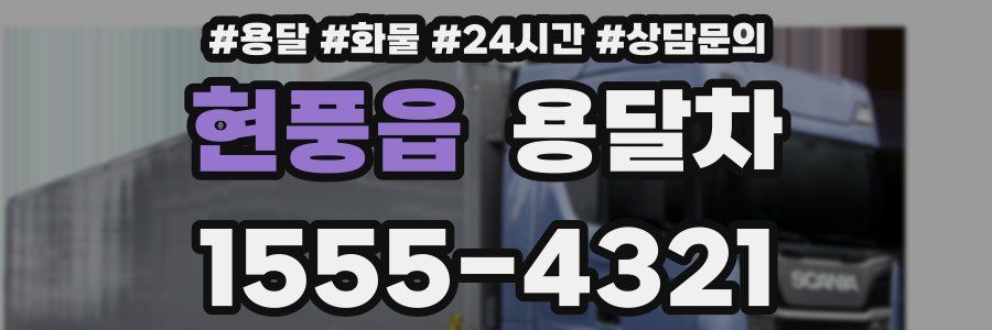 현풍읍 용달차