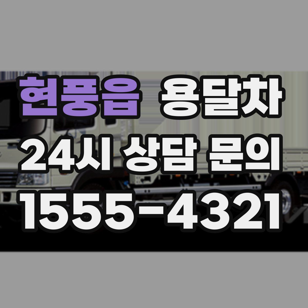 현풍읍 용달차