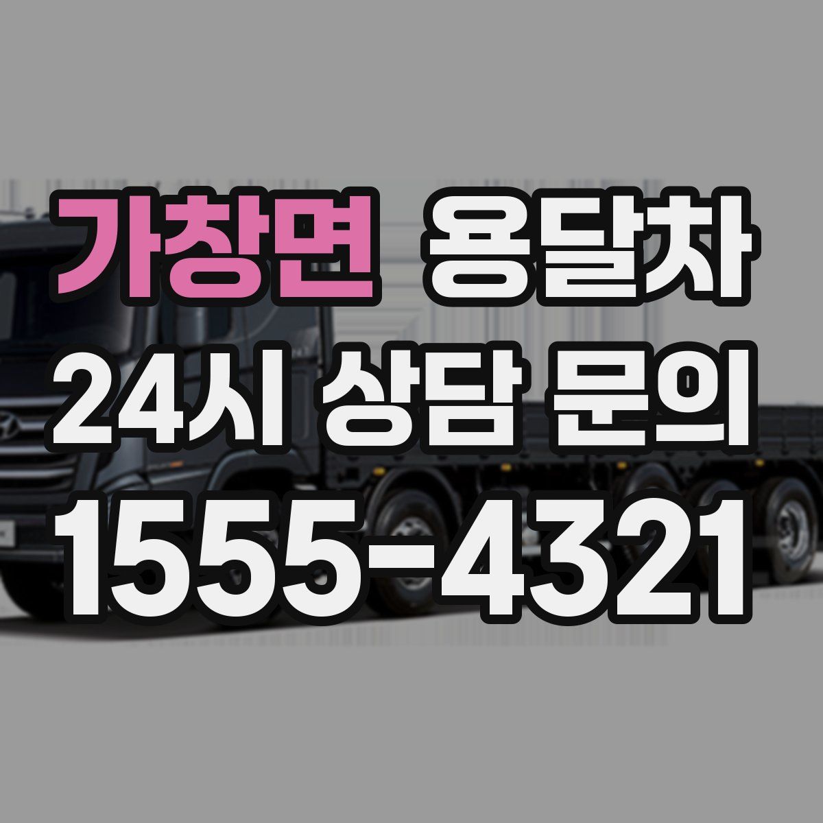 가창면 용달차
